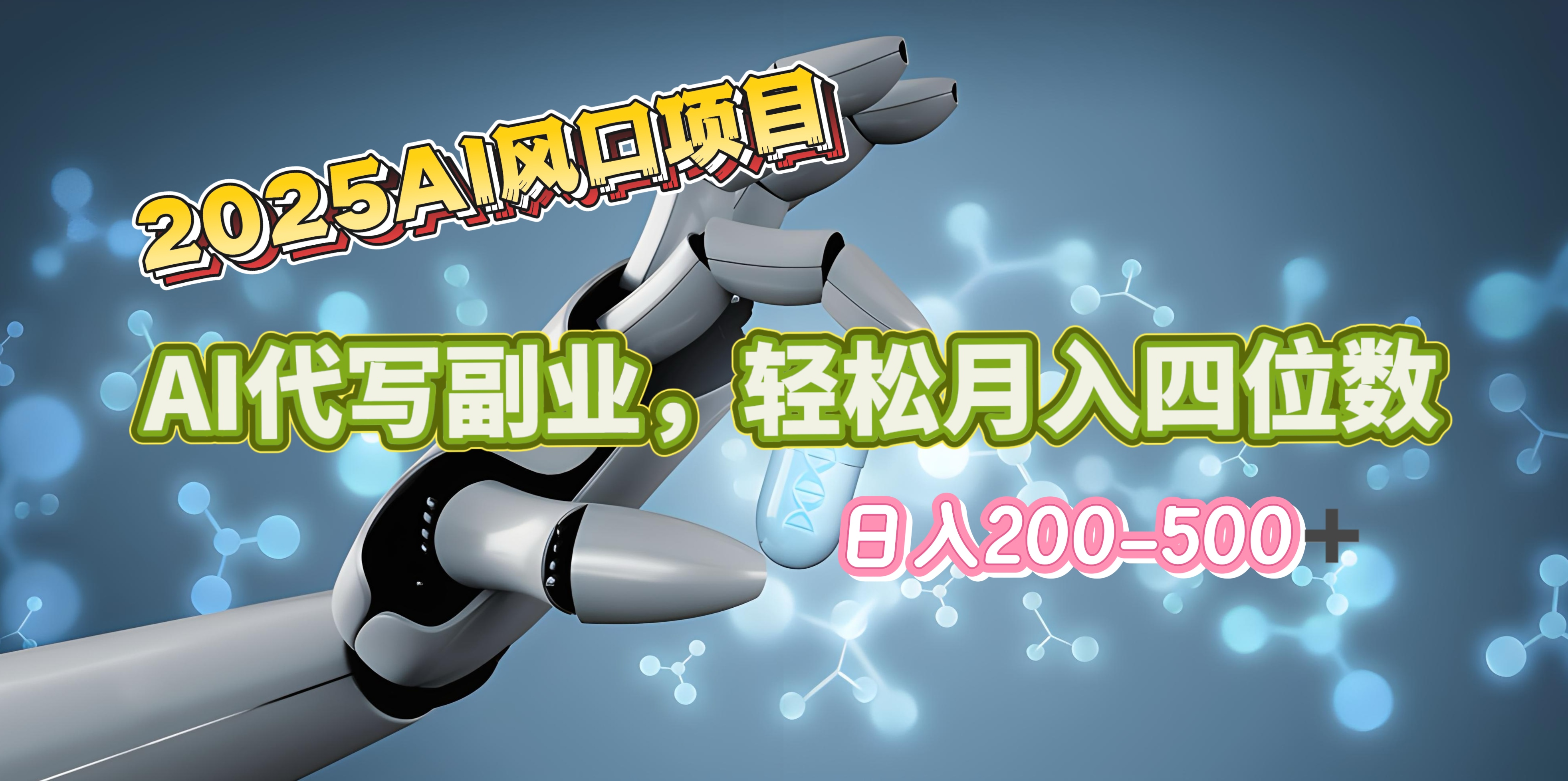 2025年AI风口项目–AI代写 轻松日入200-500+，月入四位数以上创鑫阁-网创项目资源站-副业项目-创业项目-搞钱项目创鑫阁