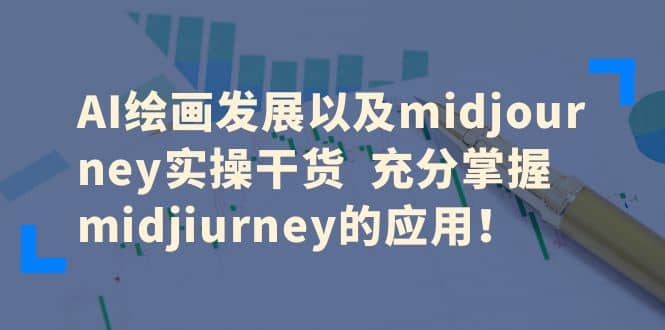 AI绘画发展以及midjourney实操干货 充分掌握midjiurney的应用创鑫阁-网创项目资源站-副业项目-创业项目-搞钱项目创鑫阁