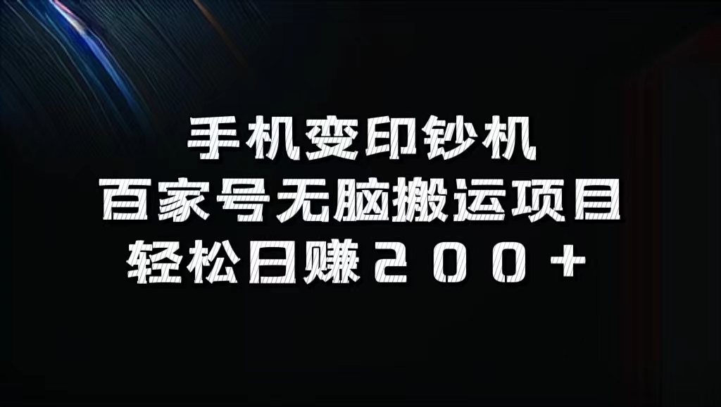 百家号无脑搬运项目，轻松日赚200+创鑫阁-网创项目资源站-副业项目-创业项目-搞钱项目创鑫阁