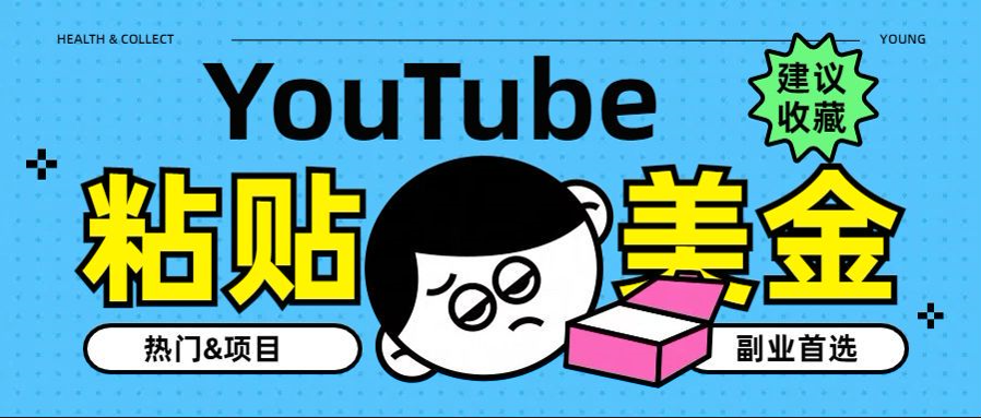 YouTube复制粘贴撸美金，5分钟就熟练，1天收入700美金！！收入无上限，…创鑫阁-网创项目资源站-副业项目-创业项目-搞钱项目创鑫阁