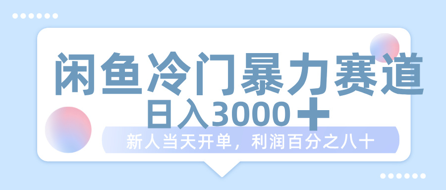 闲鱼冷门暴力赛道，一单 80%利润，新人轻松日入 1000+创鑫阁-网创项目资源站-副业项目-创业项目-搞钱项目创鑫阁