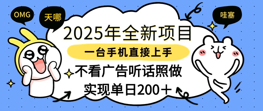 2025年全新项目一部手机轻松上手，实现单日200＋创鑫阁-网创项目资源站-副业项目-创业项目-搞钱项目创鑫阁