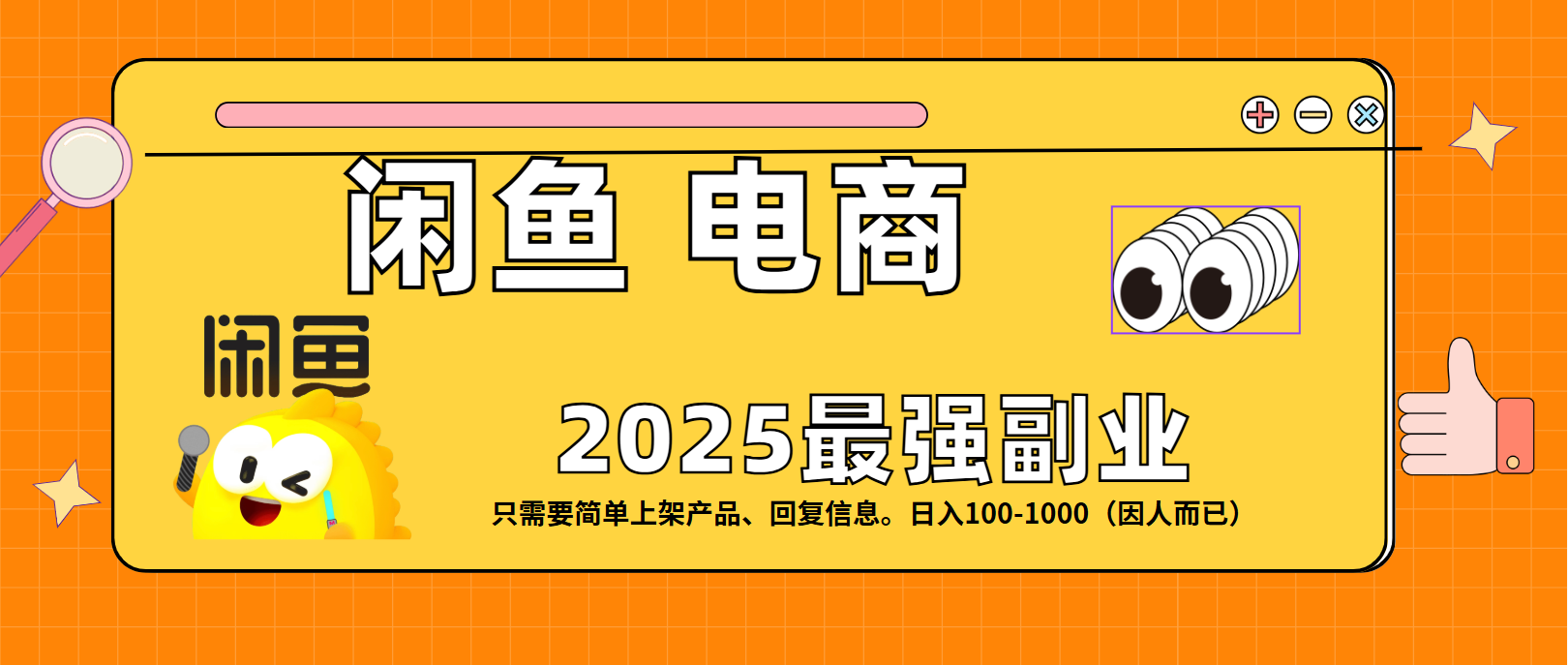 闲鱼电商 潮玩赛道，日入100-1000创鑫阁-网创项目资源站-副业项目-创业项目-搞钱项目创鑫阁