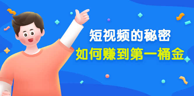 某公众号付费文章《短视频的秘密，如何赚到第一桶金》核心干货创鑫阁-网创项目资源站-副业项目-创业项目-搞钱项目创鑫阁