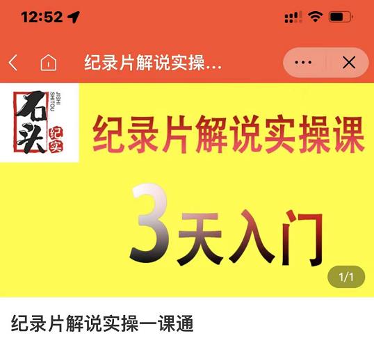石头纪实·纪录片解说实操课，3天入门，快速掌握纪录片解说视频制作创鑫阁-网创项目资源站-副业项目-创业项目-搞钱项目创鑫阁