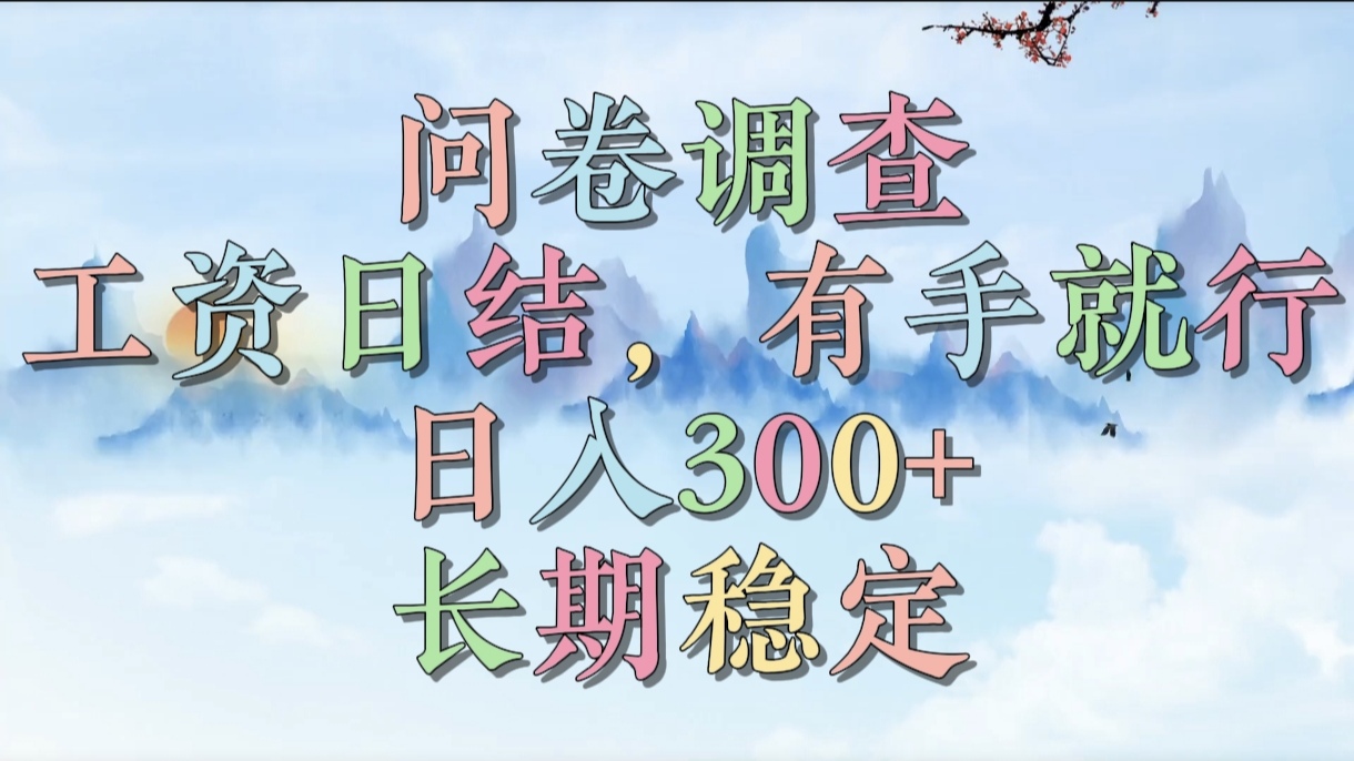 问卷调查，工资日结，有手就行，日入300+，长期稳定创鑫阁-网创项目资源站-副业项目-创业项目-搞钱项目创鑫阁