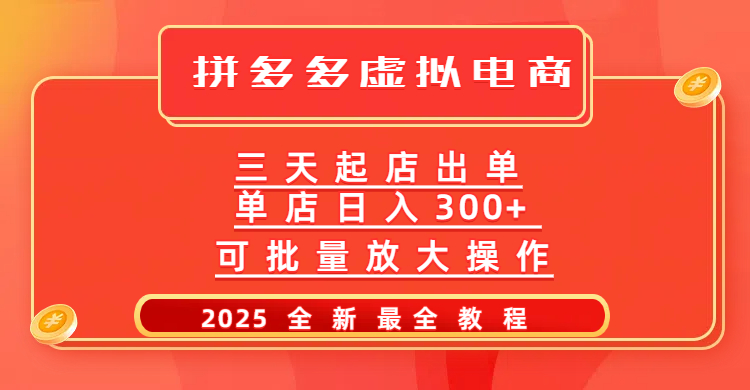 拼多多三天起店2025最新教程，批量放大操作，月入10万不是梦！创鑫阁-网创项目资源站-副业项目-创业项目-搞钱项目创鑫阁