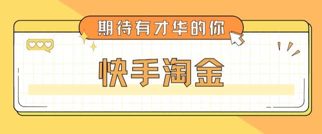 最近爆火1999的快手淘金项目，号称单设备一天100~200+【全套详细玩法教程】创鑫阁-网创项目资源站-副业项目-创业项目-搞钱项目创鑫阁