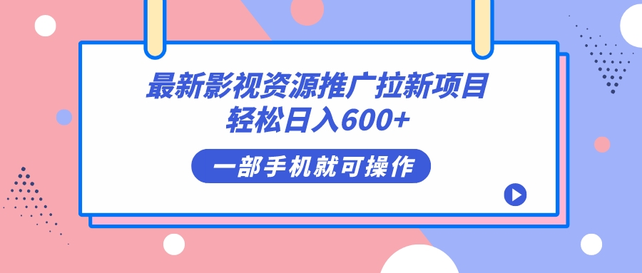 最新影视资源推广拉新项目，轻松日入600+，无脑操作即可创鑫阁-网创项目资源站-副业项目-创业项目-搞钱项目创鑫阁