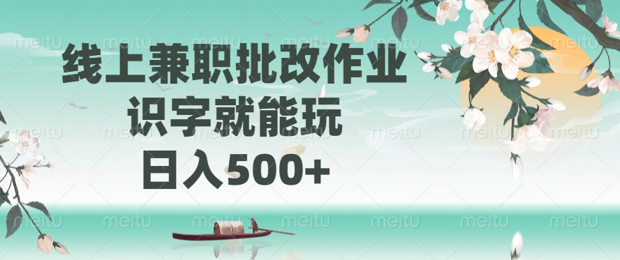 线上兼职批改作业，识字就能玩，日入500+创鑫阁-网创项目资源站-副业项目-创业项目-搞钱项目创鑫阁