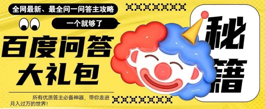 百度·问答大礼包，全网首发最新最全攻略，带你走进月入过万快车道创鑫阁-网创项目资源站-副业项目-创业项目-搞钱项目创鑫阁