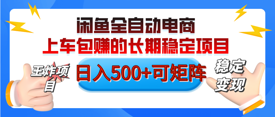 【私藏的王炸项目】闲鱼全自动电商，单日日入500+，上车包赚的长期稳定项目【可矩阵放大】创鑫阁-网创项目资源站-副业项目-创业项目-搞钱项目创鑫阁