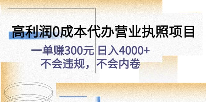 高利润0成本代办营业执照项目：不会违规，不会内卷创鑫阁-网创项目资源站-副业项目-创业项目-搞钱项目创鑫阁