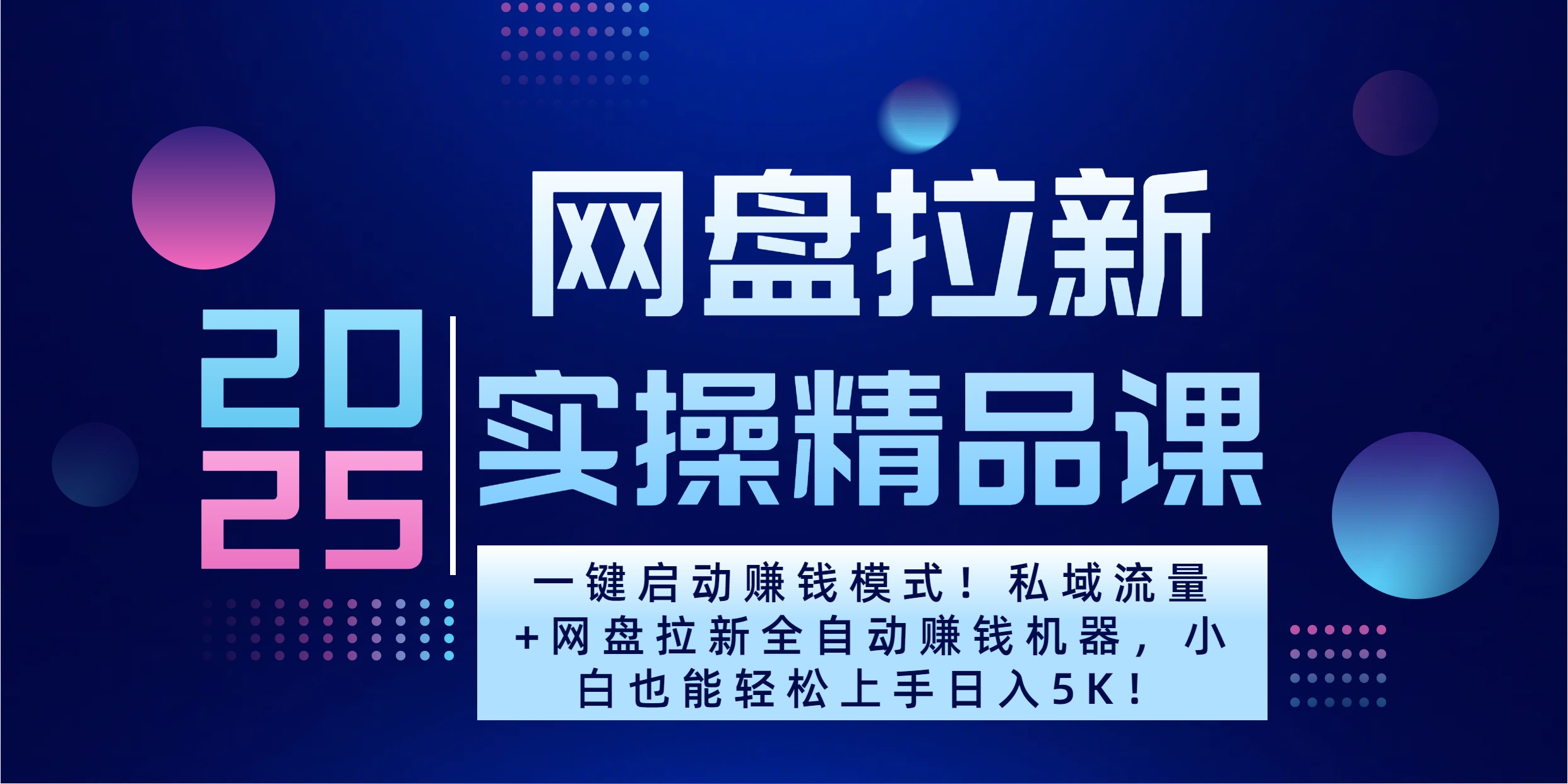 2025一键启动赚钱模式！私域流量+网盘拉新全自动赚钱机器，小白也能轻松上手日入5K创鑫阁-网创项目资源站-副业项目-创业项目-搞钱项目创鑫阁