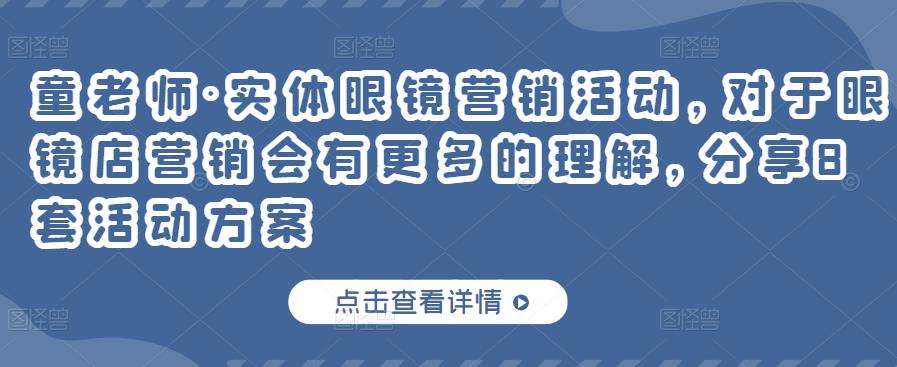 实体眼镜营销活动，对于眼镜店营销会有更多的理解，分享8套活动方案创鑫阁-网创项目资源站-副业项目-创业项目-搞钱项目创鑫阁