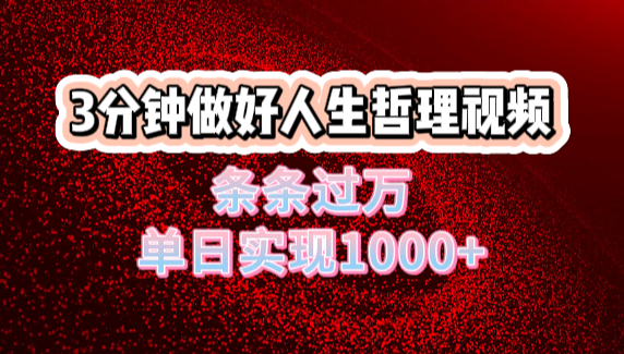 人生哲理视频利用DeepSeek，流量条条过万，单日变现1000+创鑫阁-网创项目资源站-副业项目-创业项目-搞钱项目创鑫阁