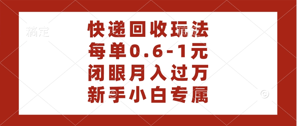 快递回收自助玩法，每单收益0.6到1元，闭眼也能月入一万，适合新手小白创鑫阁-网创项目资源站-副业项目-创业项目-搞钱项目创鑫阁