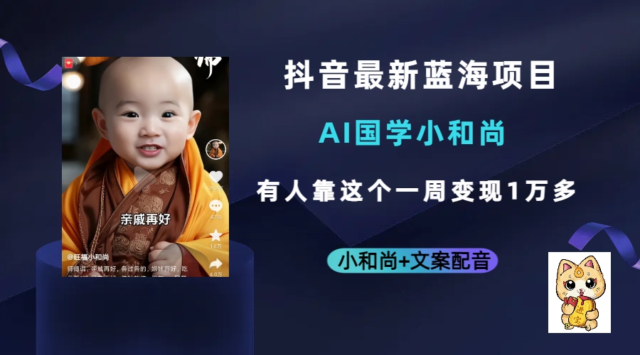 抖音最新蓝海项目，AI国学小和尚，有人靠这个一周变现1万多创鑫阁-网创项目资源站-副业项目-创业项目-搞钱项目创鑫阁