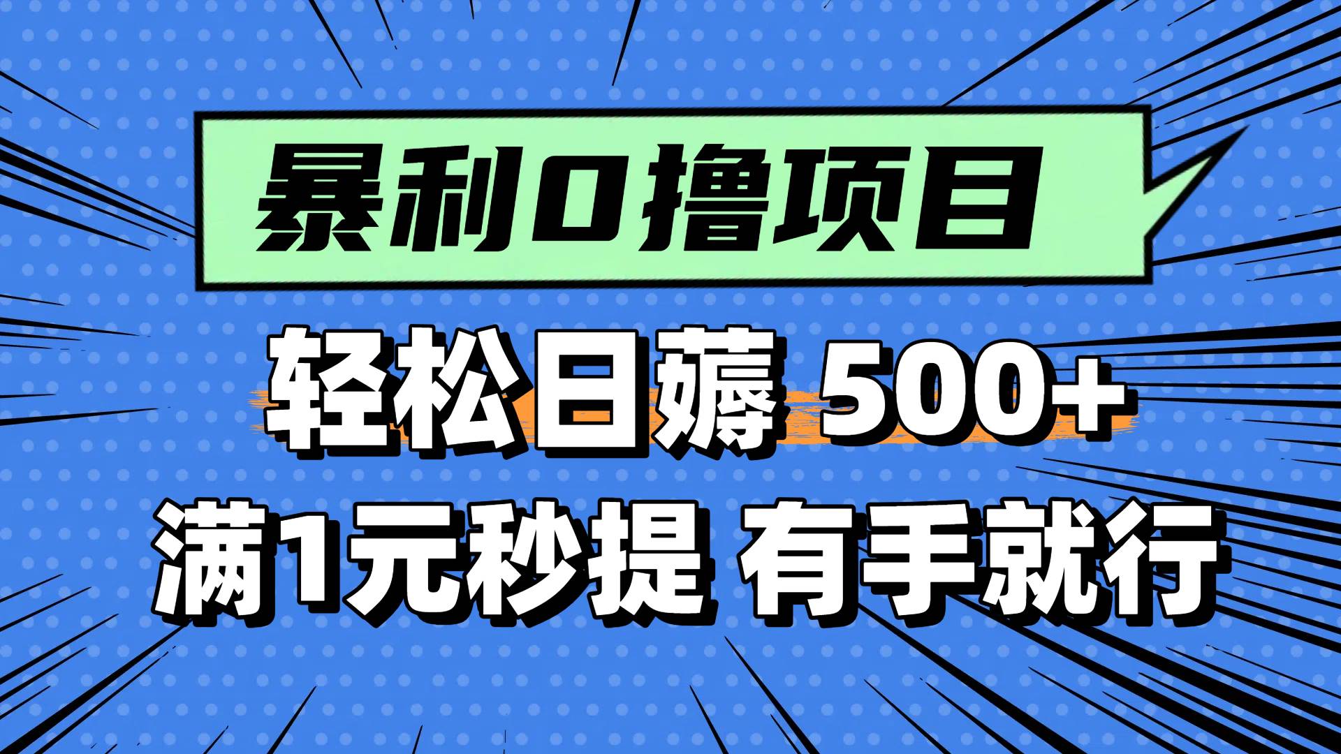 0撸小项目，满1元秒提现，轻松每天500+，小白有手机就能做创鑫阁-网创项目资源站-副业项目-创业项目-搞钱项目创鑫阁