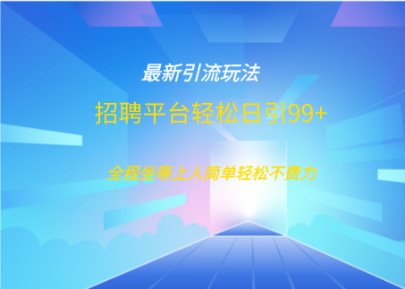 招聘平台boss兼职创业引流打粉日引100+创鑫阁-网创项目资源站-副业项目-创业项目-搞钱项目创鑫阁