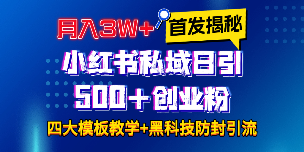 首发揭秘小红书私域日引500+创业粉四大模板，月入3W+全程干货！没有废话！保姆教程！创鑫阁-网创项目资源站-副业项目-创业项目-搞钱项目创鑫阁