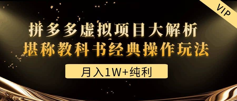 某付费文章《拼多多虚拟项目大解析 堪称教科书经典操作玩法》创鑫阁-网创项目资源站-副业项目-创业项目-搞钱项目创鑫阁