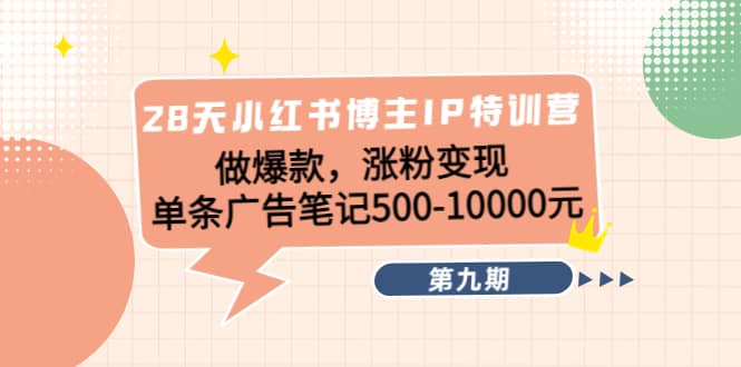 28天小红书博主IP特训营《第9期》创鑫阁-网创项目资源站-副业项目-创业项目-搞钱项目创鑫阁