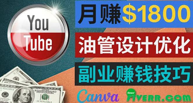 利用在线设计网站Canva，只需1到2个小时，月赚1800美元创鑫阁-网创项目资源站-副业项目-创业项目-搞钱项目创鑫阁