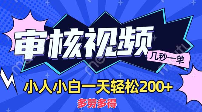 商品审核员，几秒一单，多劳多得，新人小白一天轻松200+创鑫阁-网创项目资源站-副业项目-创业项目-搞钱项目创鑫阁