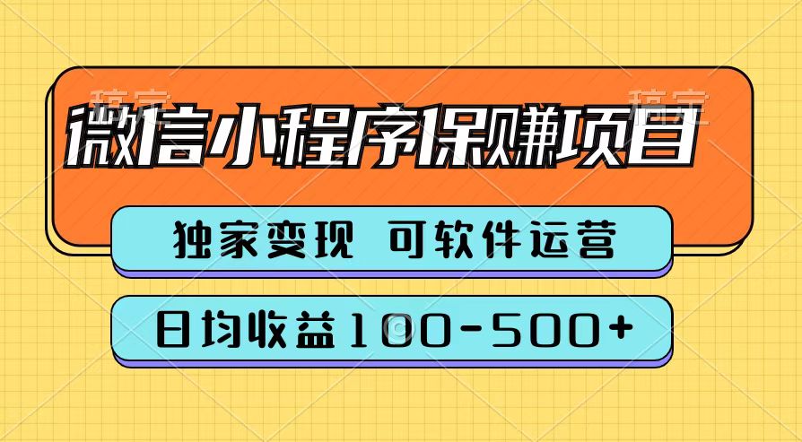 腾讯官方微信小程序保赚项目，日均收益100-500+创鑫阁-网创项目资源站-副业项目-创业项目-搞钱项目创鑫阁