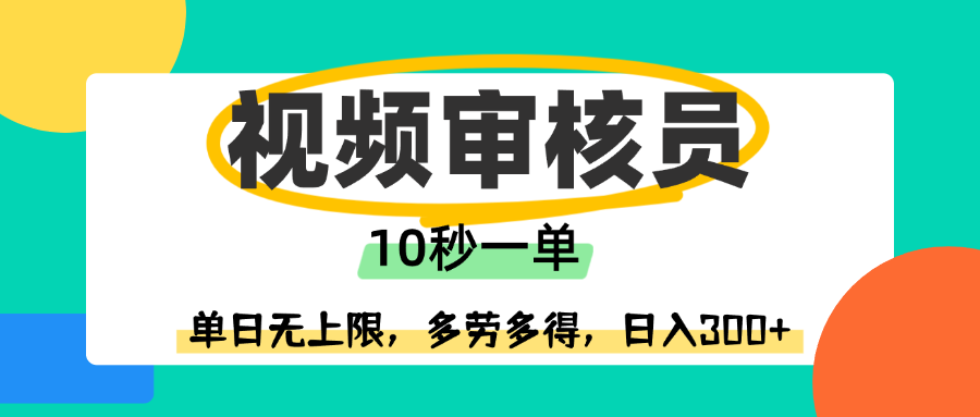 视频审核员，10秒一单，单日无上限，多劳多得！创鑫阁-网创项目资源站-副业项目-创业项目-搞钱项目创鑫阁