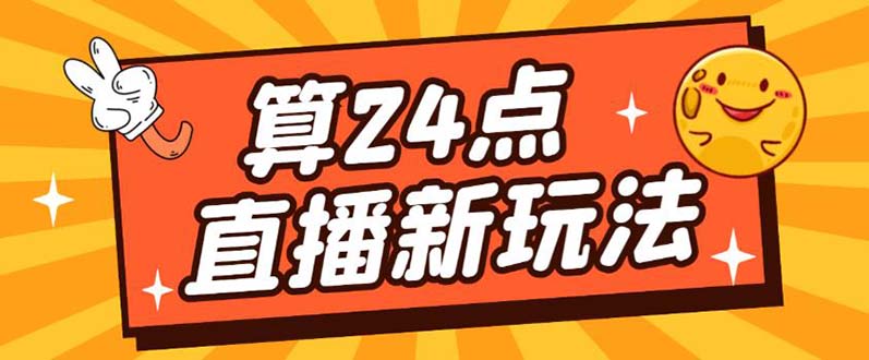 外面卖1200的最新直播撸音浪玩法，算24点【详细玩法教程】创鑫阁-网创项目资源站-副业项目-创业项目-搞钱项目创鑫阁