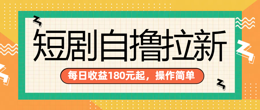 短剧自撸拉新项目，一部手机每天轻松180元，多手机多收益创鑫阁-网创项目资源站-副业项目-创业项目-搞钱项目创鑫阁