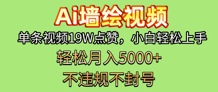 AI墙绘变现新风口!单条视频19W点赞,小白轻松上手,副业月入5000+!创鑫阁-网创项目资源站-副业项目-创业项目-搞钱项目创鑫阁