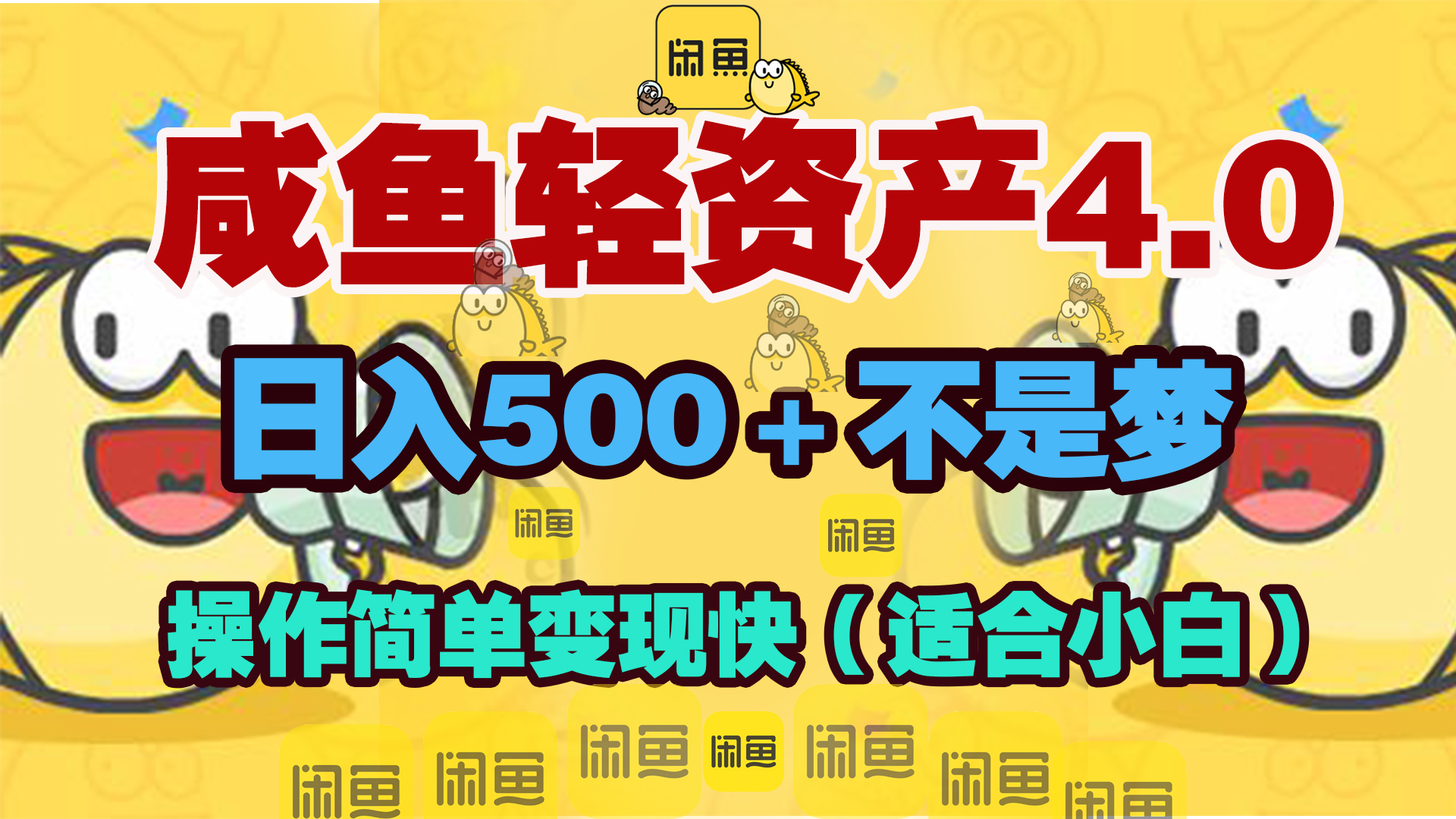 咸鱼轻资产玩法4.0，操作简单变现快，日入500＋不是梦创鑫阁-网创项目资源站-副业项目-创业项目-搞钱项目创鑫阁