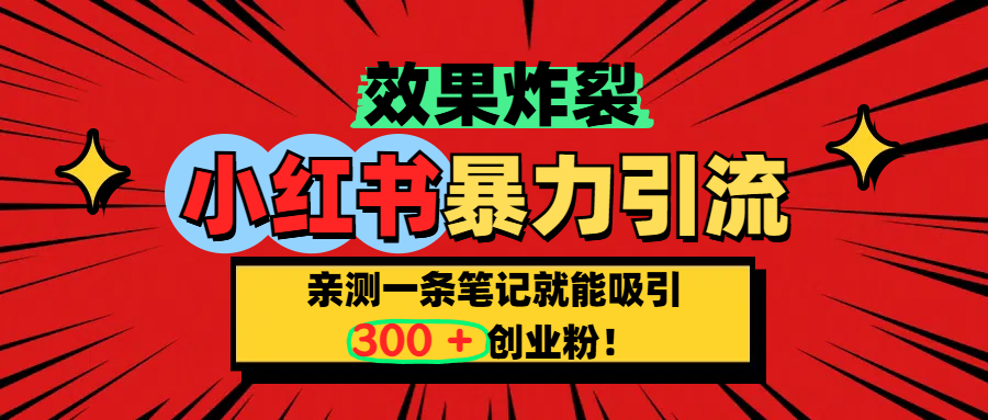 小红书炸裂玩法，亲测一条笔记就能吸引300+精准创业粉！创鑫阁-网创项目资源站-副业项目-创业项目-搞钱项目创鑫阁