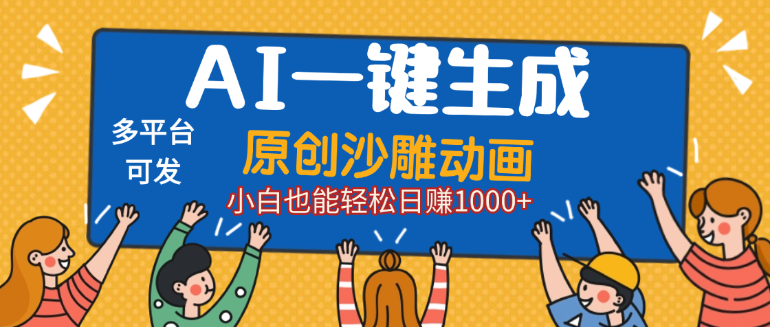 AI一键生成沙雕动画，轻松日入1000+，条条爆款，小白秒上手创鑫阁-网创项目资源站-副业项目-创业项目-搞钱项目创鑫阁