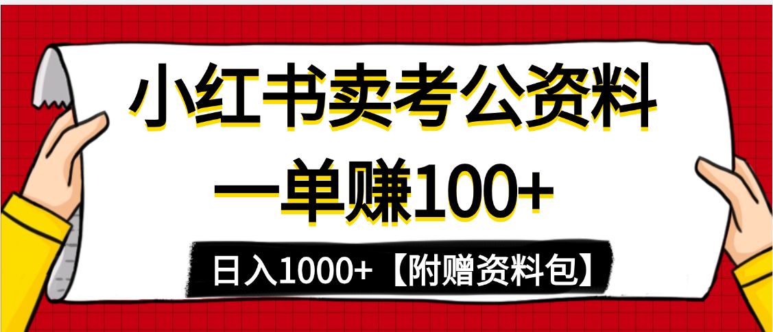 小红书蓝海赛道，一单赚100+，卖考公虚拟资料，日入1000+创鑫阁-网创项目资源站-副业项目-创业项目-搞钱项目创鑫阁