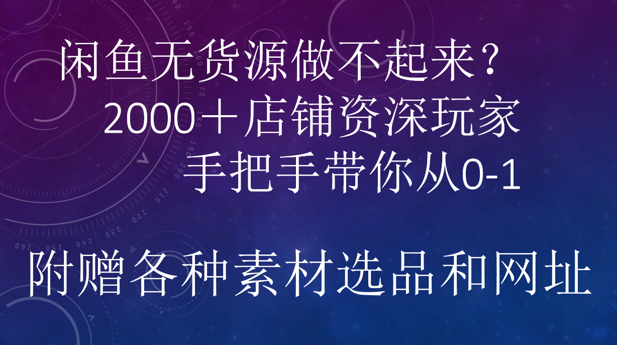 闲鱼已经饱和？纯扯淡！闲鱼2000家店铺资深玩家降维打击带你从0–1创鑫阁-网创项目资源站-副业项目-创业项目-搞钱项目创鑫阁