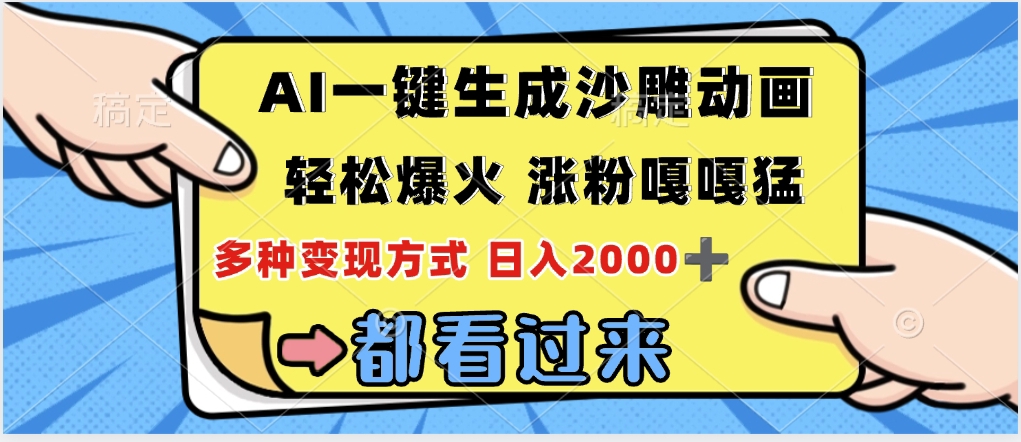 ai一键生成沙雕动画，轻松爆火，单日变现1000➕创鑫阁-网创项目资源站-副业项目-创业项目-搞钱项目创鑫阁