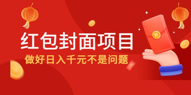 2022年左右一波红利，红包封面项目创鑫阁-网创项目资源站-副业项目-创业项目-搞钱项目创鑫阁