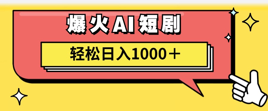 爆火AI短剧轻松日入1000+适合新手小白创鑫阁-网创项目资源站-副业项目-创业项目-搞钱项目创鑫阁