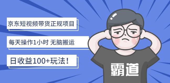 京东短视频带货正规项目：每天操作1小时无脑搬运日收益100+玩法！创鑫阁-网创项目资源站-副业项目-创业项目-搞钱项目创鑫阁