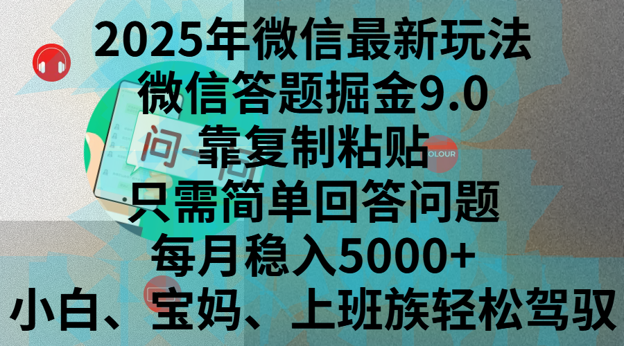 2025年微信最新玩法，微信答题掘金9.0玩法出炉，靠复制粘贴，只需简单回答问题，每月稳入5000+，刚进军自媒体小白、宝妈、上班族都可以轻松驾驭创鑫阁-网创项目资源站-副业项目-创业项目-搞钱项目创鑫阁