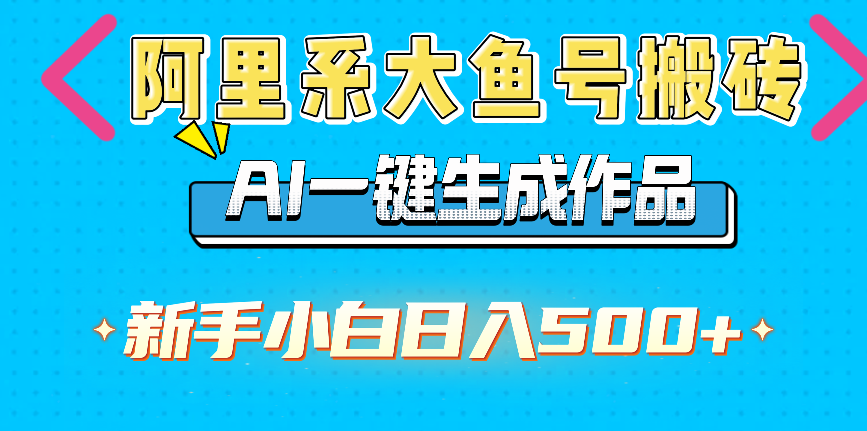 阿里系大鱼号搬砖，AI一键生成作品，新手小白日入500+创鑫阁-网创项目资源站-副业项目-创业项目-搞钱项目创鑫阁