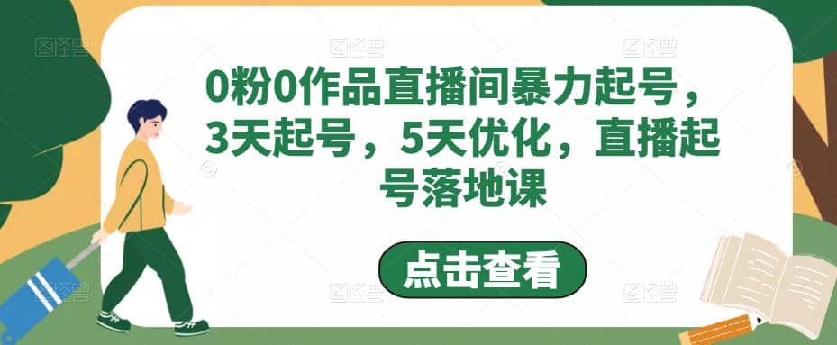 0粉0作品直播间暴力起号，3天起号，5天优化，直播起号落地课创鑫阁-网创项目资源站-副业项目-创业项目-搞钱项目创鑫阁