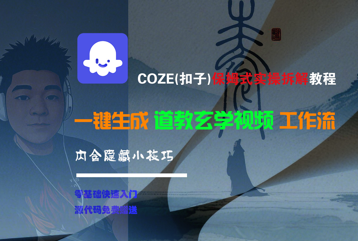 【Coze实操教程】Coze工作流一键生成“道教玄学“短视频!工作流全流程保姆级教学 !2分钟一键生成无人工干预，零基础小白保姆级教程!创鑫阁-网创项目资源站-副业项目-创业项目-搞钱项目创鑫阁