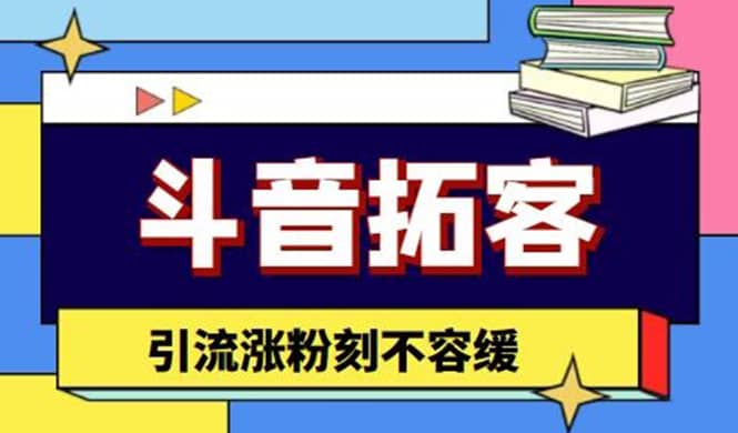 斗音拓客-多功能拓客涨粉神器，涨粉刻不容缓创鑫阁-网创项目资源站-副业项目-创业项目-搞钱项目创鑫阁