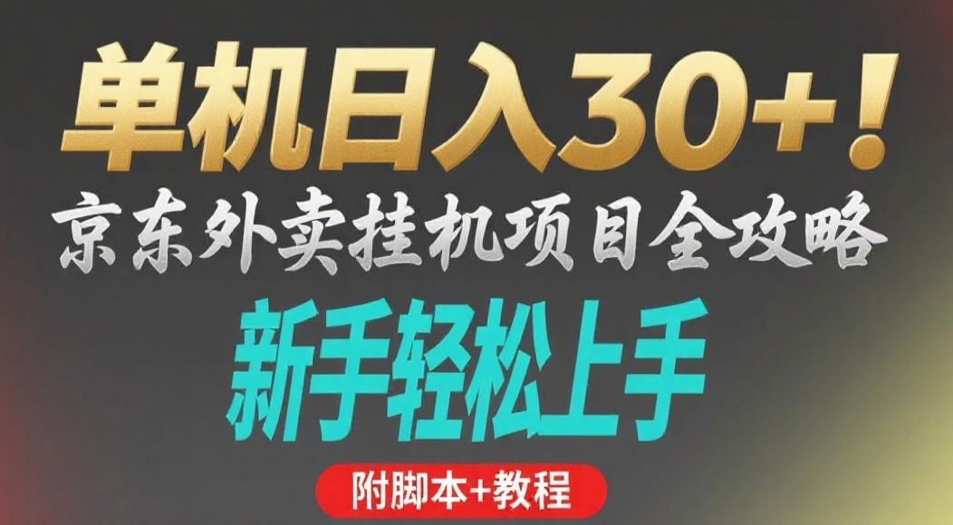 京东外卖挂机掘金项目，单机30+，可矩阵操作创鑫阁-网创项目资源站-副业项目-创业项目-搞钱项目创鑫阁