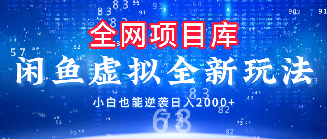 闲鱼虚拟变现新玩法，配合全网项目库，小白也能逆袭日入2000+创鑫阁-网创项目资源站-副业项目-创业项目-搞钱项目创鑫阁